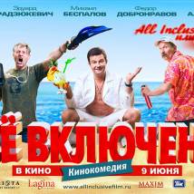 Постер фильма "All inclusive, или Все включено"