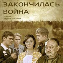 Постер фильма "Вчера закончилась война"