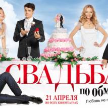 Постер фильма "Свадьба по обмену"