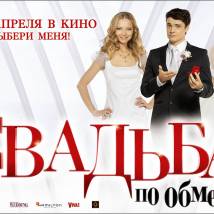 Постер фильма "Свадьба по обмену"