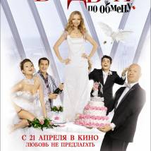 Постер фильма "Свадьба по обмену"