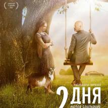 Постер фильма "Два дня"