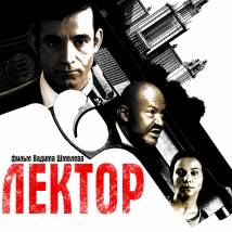 Постер фильма "Лектор"
