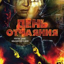 Постер фильма "День отчаяния"