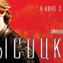 Постер фильма "Высоцкий. Спасибо, что живой"