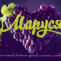 Постер фильма "Маруся"