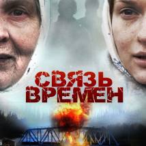 Постер фильма "Связь времен"