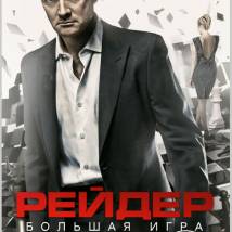 Постер фильма "Рейдер"