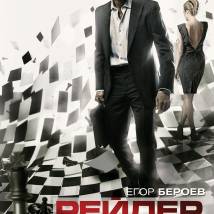 Постер фильма "Рейдер"