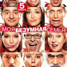 Постер фильма "Моя безумная семья"