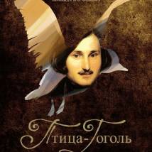 Постер фильма "Птица-Гоголь"