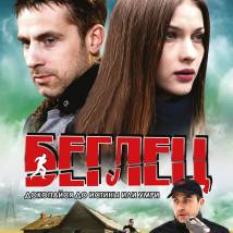 Постер фильма "Беглец"