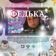 Постер фильма "Федька"