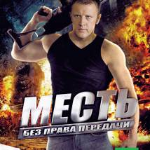 Постер фильма "Месть без права передачи"