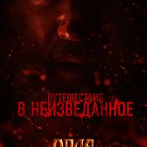Постер фильма "Орда"