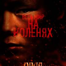 Постер фильма "Орда"