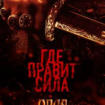 Постер фильма "Орда"