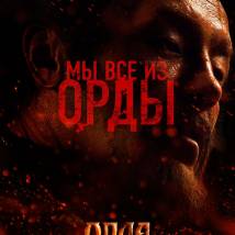 Постер фильма "Орда"