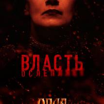 Постер фильма "Орда"