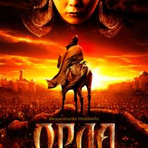Постер фильма "Орда"