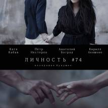 Постер фильма "Личность #74"