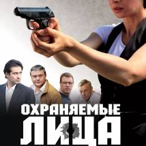 Постер фильма "Охраняемые лица"