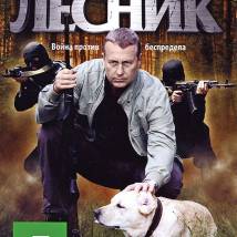 Постер фильма "Лесник"