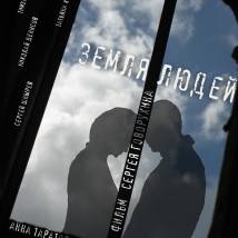 Постер фильма "Земля людей"