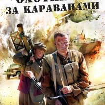 Постер фильма "Охотники за караванами"