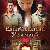 Постер фильма "Единственный мужчина"