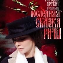 Постер фильма "Последняя сказка Риты"
