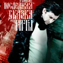 Постер фильма "Последняя сказка Риты"