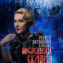 Постер фильма "Последняя сказка Риты"