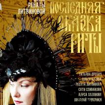 Постер фильма "Последняя сказка Риты"