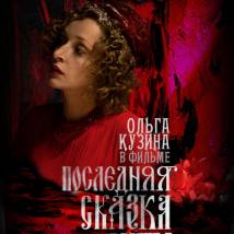 Постер фильма "Последняя сказка Риты"