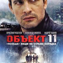 Постер фильма "Объект 11"