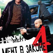 Постер фильма "Мент в законе 4"