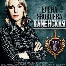 Постер фильма "Каменская 6"
