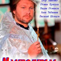 Постер фильма "Настоятель"