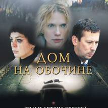 Постер фильма "Дом на обочине"
