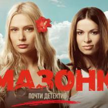 Постер фильма "Амазонки"