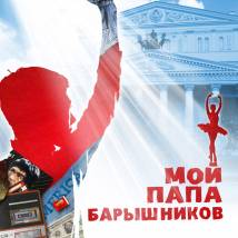 Постер фильма "Мой папа Барышников"