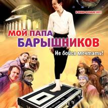 Постер фильма "Мой папа Барышников"