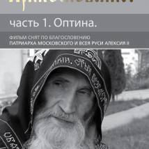 Постер фильма "Прикосновение. Часть 1. Оптина"