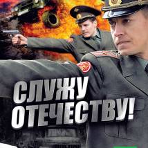 Постер фильма "Служу отечеству"