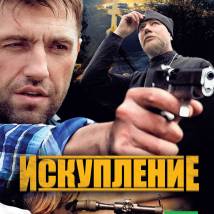 Постер фильма "Искупление"