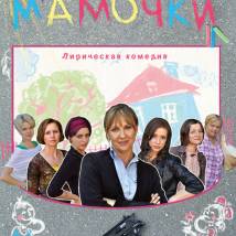 Постер фильма "Мамочки"