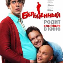 Постер фильма "Беременный"