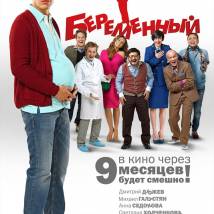 Постер фильма "Беременный"