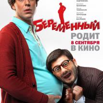 Постер фильма "Беременный"